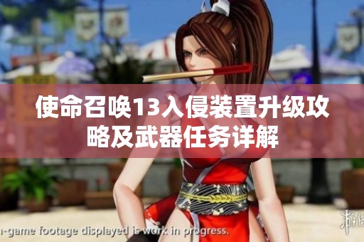 使命召唤13入侵装置升级攻略及武器任务详解