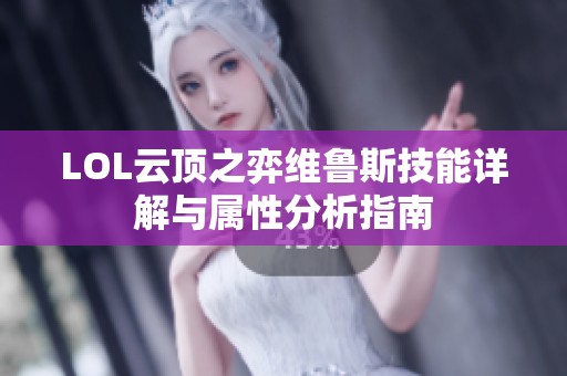 LOL云顶之弈维鲁斯技能详解与属性分析指南