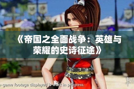 《帝国之全面战争：英雄与荣耀的史诗征途》