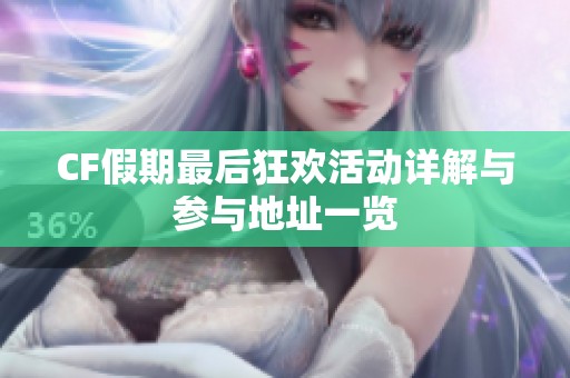 CF假期最后狂欢活动详解与参与地址一览