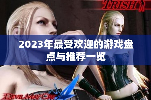2023年最受欢迎的游戏盘点与推荐一览