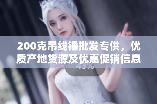200克吊线锤批发专供，优质产地货源及优惠促销信息