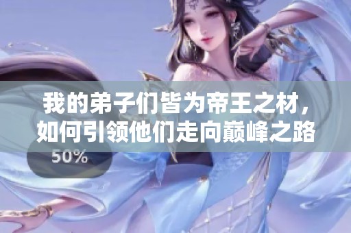 我的弟子们皆为帝王之材，如何引领他们走向巅峰之路
