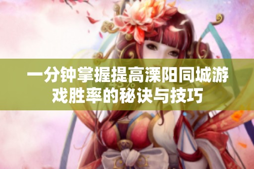 一分钟掌握提高溧阳同城游戏胜率的秘诀与技巧