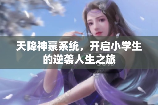 天降神豪系统，开启小学生的逆袭人生之旅