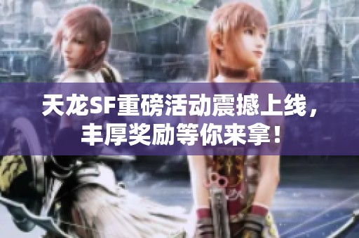 天龙SF重磅活动震撼上线，丰厚奖励等你来拿！