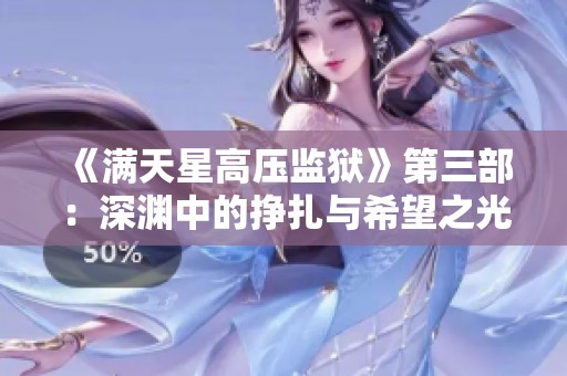 《满天星高压监狱》第三部：深渊中的挣扎与希望之光