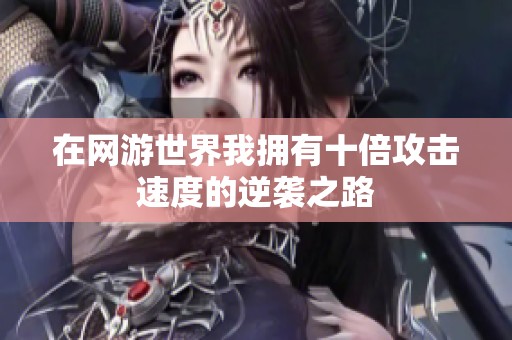 在网游世界我拥有十倍攻击速度的逆袭之路