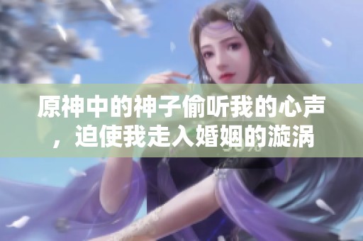 原神中的神子偷听我的心声，迫使我走入婚姻的漩涡