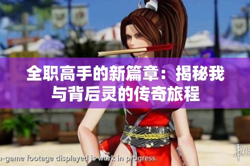 全职高手的新篇章：揭秘我与背后灵的传奇旅程