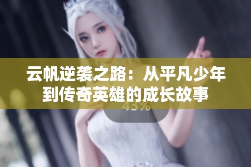 云帆逆袭之路：从平凡少年到传奇英雄的成长故事