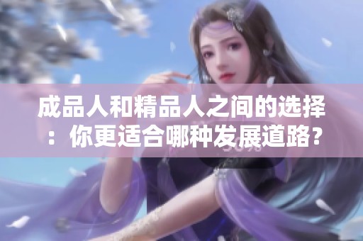 成品人和精品人之间的选择：你更适合哪种发展道路？
