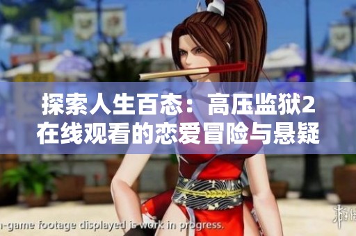 探索人生百态：高压监狱2在线观看的恋爱冒险与悬疑元素
