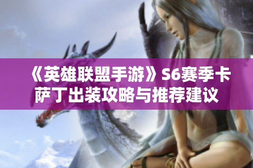 《英雄联盟手游》S6赛季卡萨丁出装攻略与推荐建议