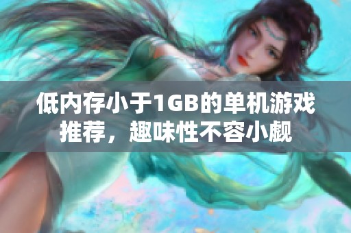 低内存小于1GB的单机游戏推荐，趣味性不容小觑