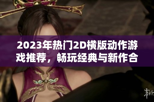 2023年热门2D横版动作游戏推荐，畅玩经典与新作合集