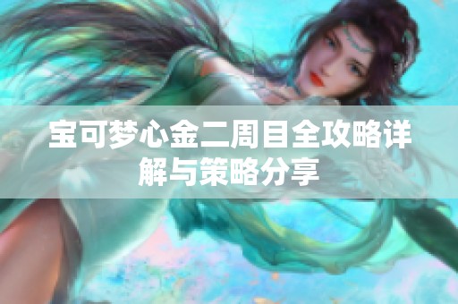 宝可梦心金二周目全攻略详解与策略分享