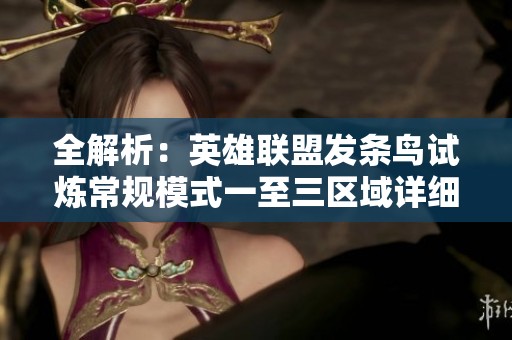全解析：英雄联盟发条鸟试炼常规模式一至三区域详细攻略