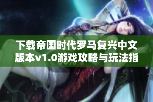 下载帝国时代罗马复兴中文版本v1.0游戏攻略与玩法指南