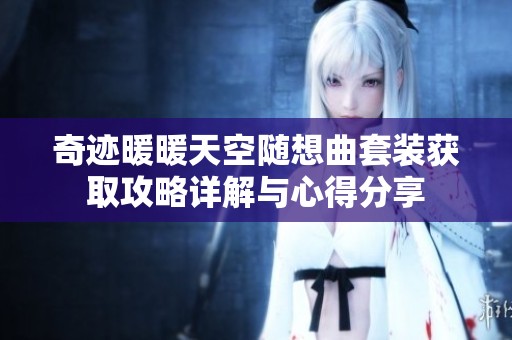 奇迹暖暖天空随想曲套装获取攻略详解与心得分享