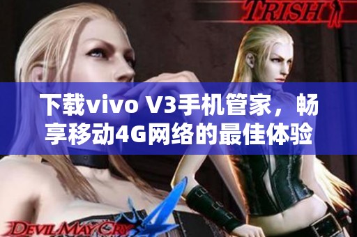 下载vivo V3手机管家，畅享移动4G网络的最佳体验
