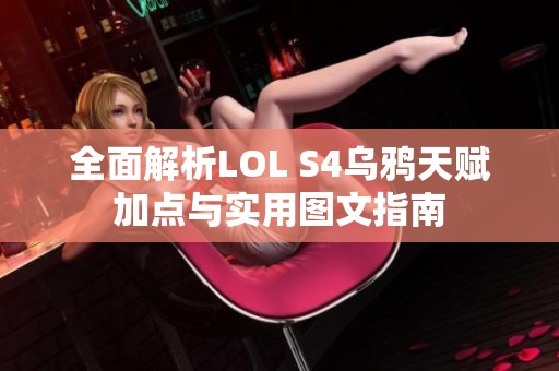 全面解析LOL S4乌鸦天赋加点与实用图文指南