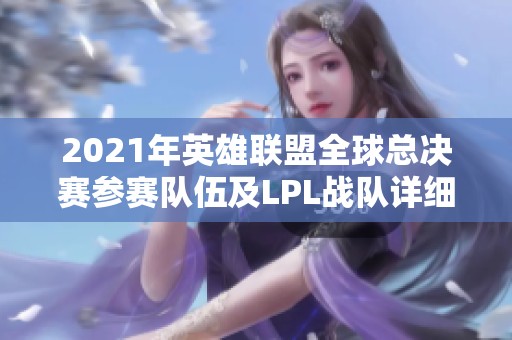 2021年英雄联盟全球总决赛参赛队伍及LPL战队详细介绍