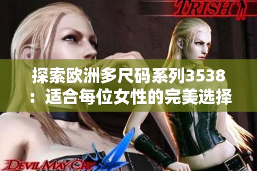 探索欧洲多尺码系列3538：适合每位女性的完美选择