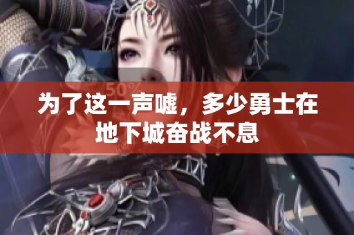 为了这一声嘘，多少勇士在地下城奋战不息