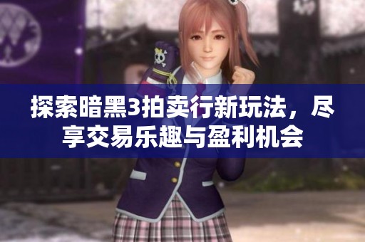 探索暗黑3拍卖行新玩法，尽享交易乐趣与盈利机会