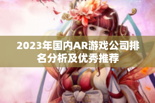 2023年国内AR游戏公司排名分析及优秀推荐