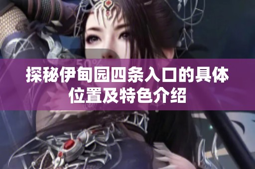 探秘伊甸园四条入口的具体位置及特色介绍