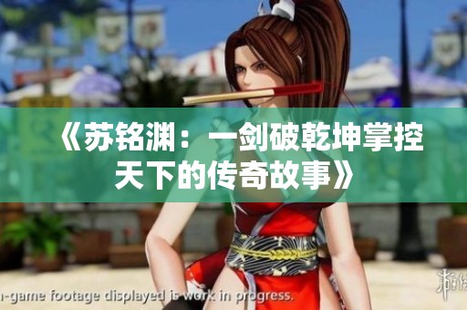 《苏铭渊：一剑破乾坤掌控天下的传奇故事》