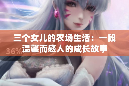 三个女儿的农场生活：一段温馨而感人的成长故事