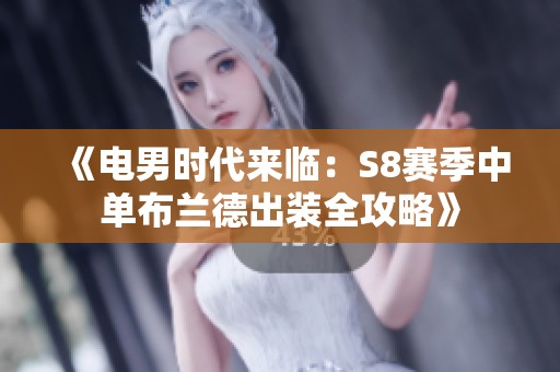 《电男时代来临：S8赛季中单布兰德出装全攻略》