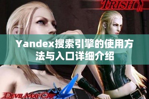 Yandex搜索引擎的使用方法与入口详细介绍