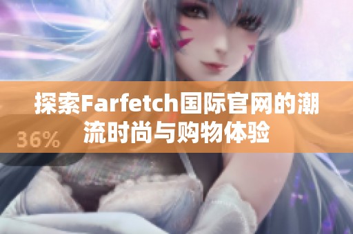 探索Farfetch国际官网的潮流时尚与购物体验