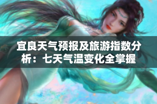 宜良天气预报及旅游指数分析：七天气温变化全掌握