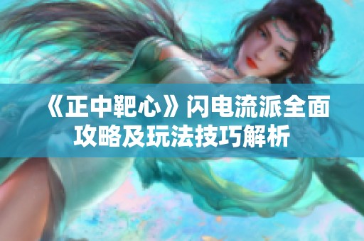 《正中靶心》闪电流派全面攻略及玩法技巧解析