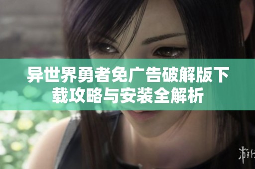 异世界勇者免广告破解版下载攻略与安装全解析