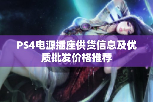 PS4电源插座供货信息及优质批发价格推荐