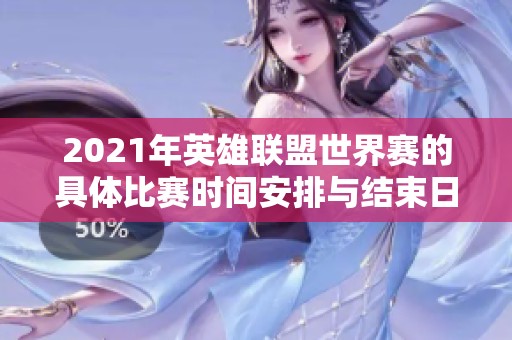2021年英雄联盟世界赛的具体比赛时间安排与结束日期解析