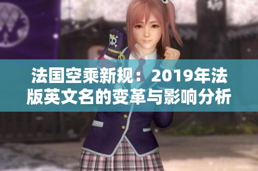 法国空乘新规：2019年法版英文名的变革与影响分析