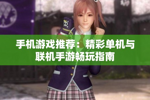 手机游戏推荐：精彩单机与联机手游畅玩指南