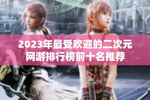 2023年最受欢迎的二次元网游排行榜前十名推荐