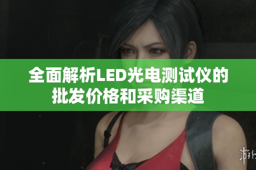 全面解析LED光电测试仪的批发价格和采购渠道