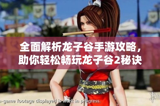 全面解析龙子谷手游攻略，助你轻松畅玩龙子谷2秘诀分享