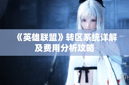 《英雄联盟》转区系统详解及费用分析攻略