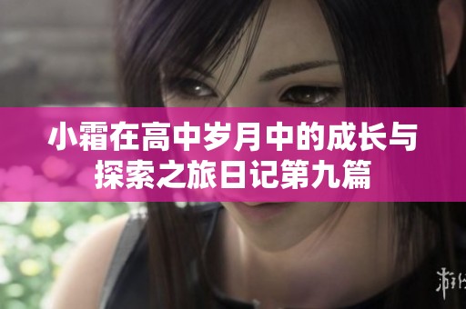 小霜在高中岁月中的成长与探索之旅日记第九篇