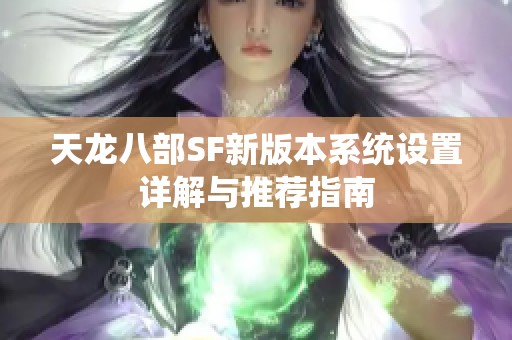 天龙八部SF新版本系统设置详解与推荐指南